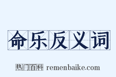 命乐反义词是什么意思的图片